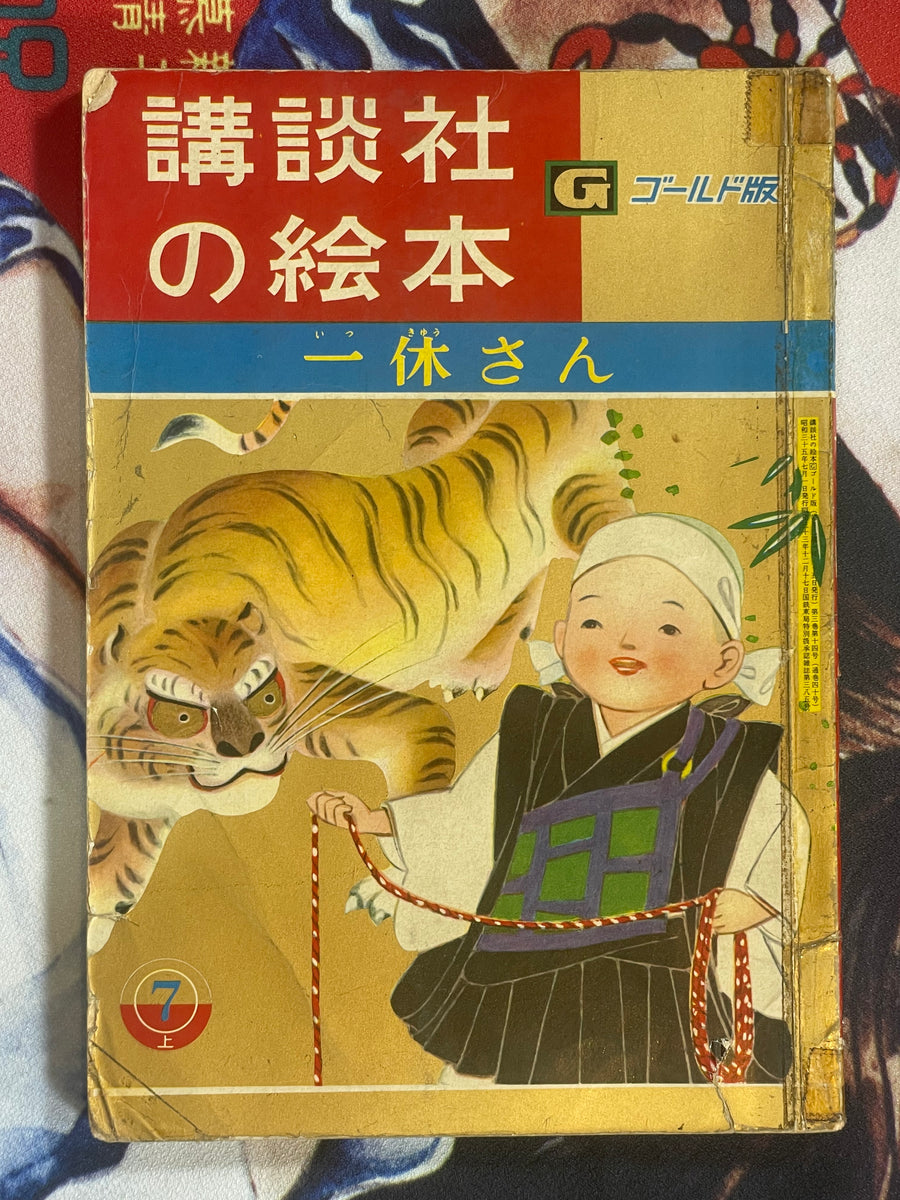 Kodansha Picture Books by Ikkyu-san (1960)