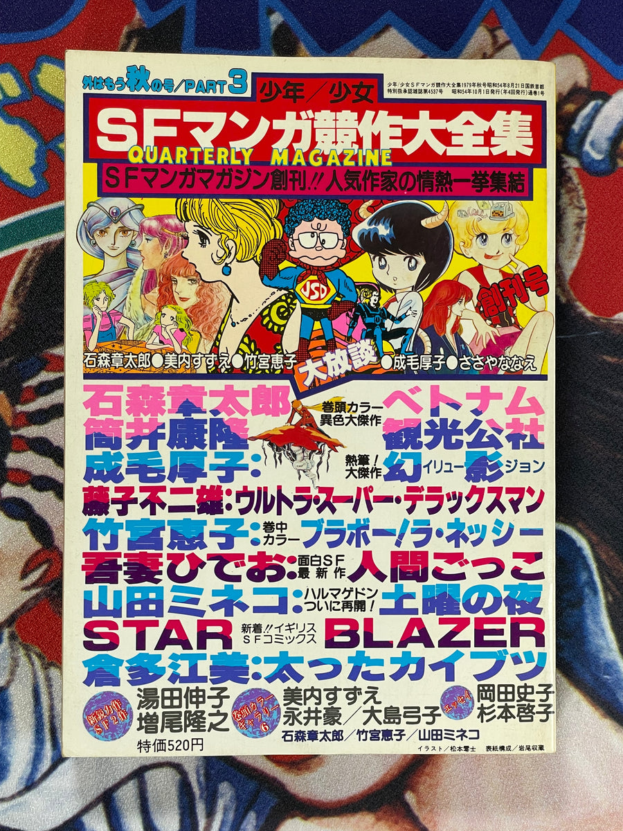 SF Manga Kyosaku Big Collection Magazine Part 3 - 10/1979