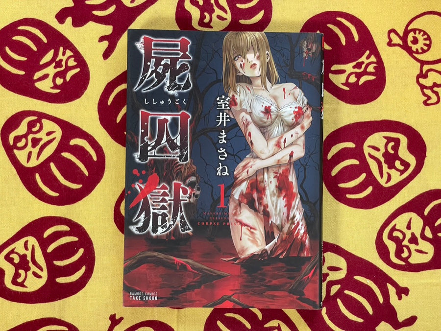 Corpse Prison 1-5 Set by Masane Muroi (2017)
