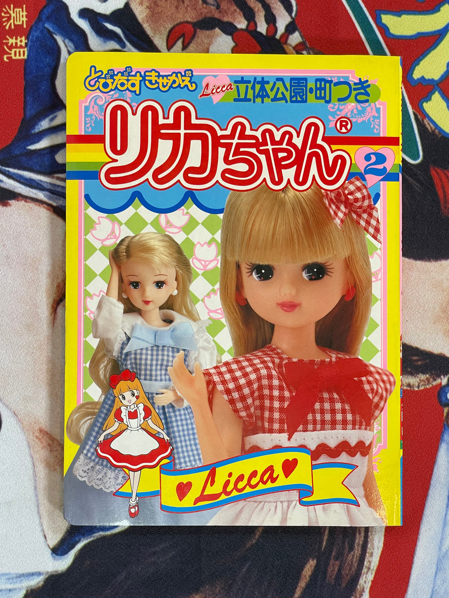 Licca-Chan Picture Book (1993)