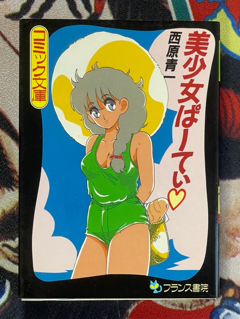 Pretty Girl Party Comic Bunko Edition (1990) by Seichi Nishihara