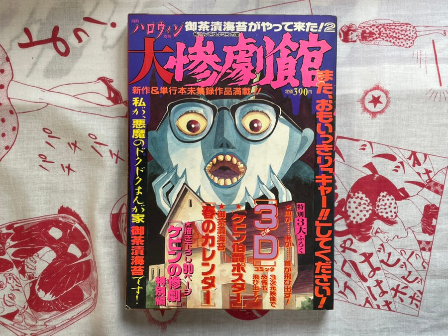 3D Glasses! Halloween Magazine: The Great Tragedy Hall feat. Ochazukinori (1988)