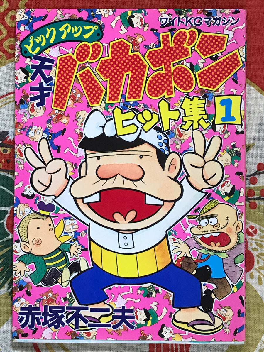 Tensai Bakabon Hit Collection Vol 1 by Fujio Akatsuka
