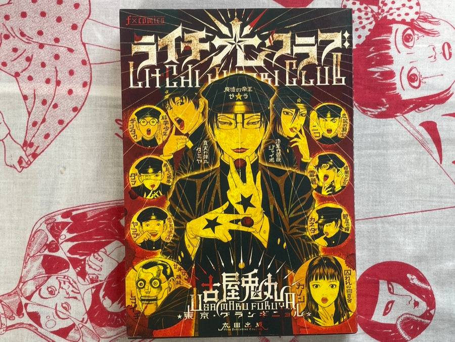Litchi Hikari Club / Lychee Light Club by Usamaru Furuya (2011)