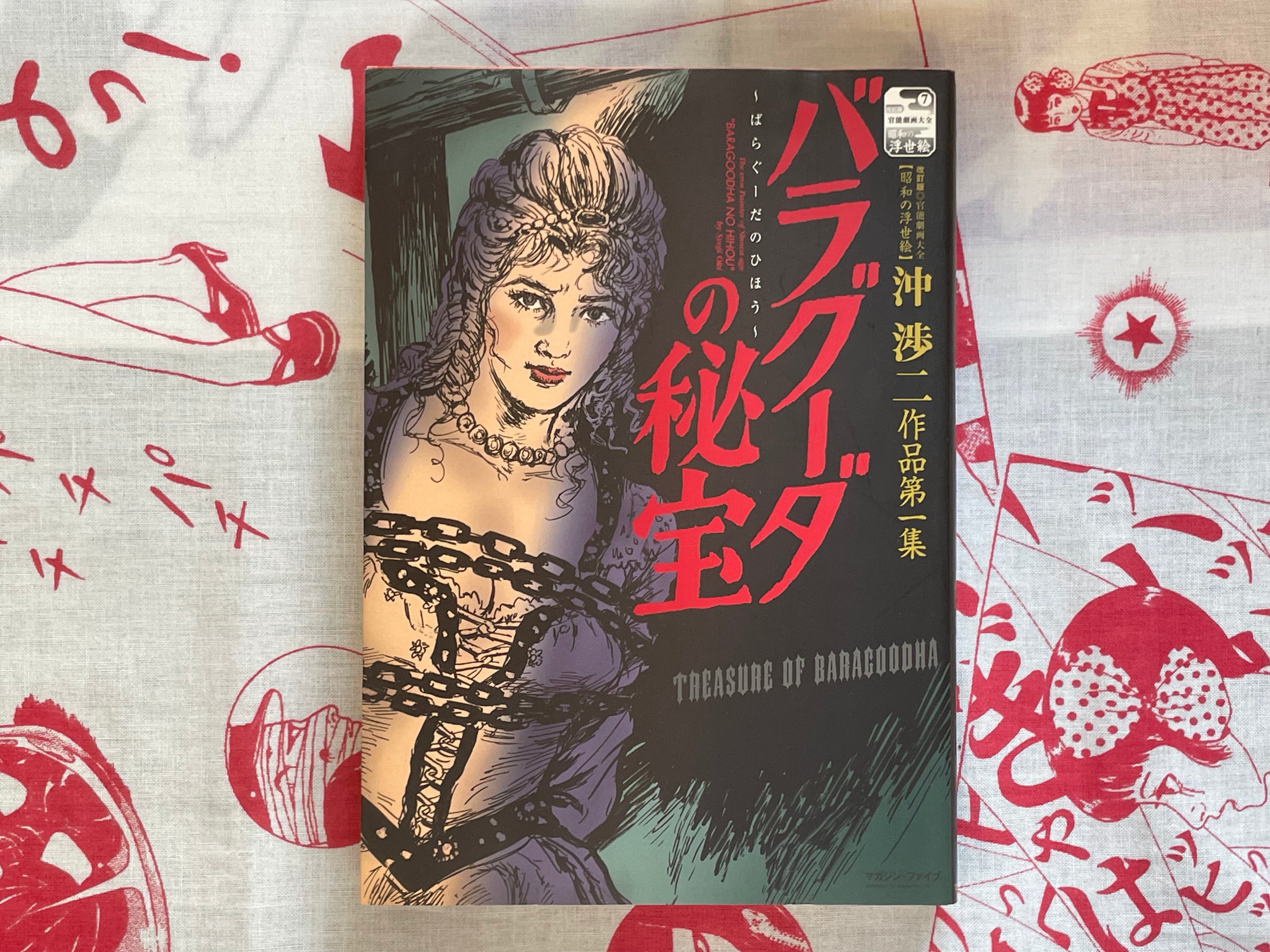 The Treasure of Baragoodha by Shouji Oki (2000/2005 Edition)