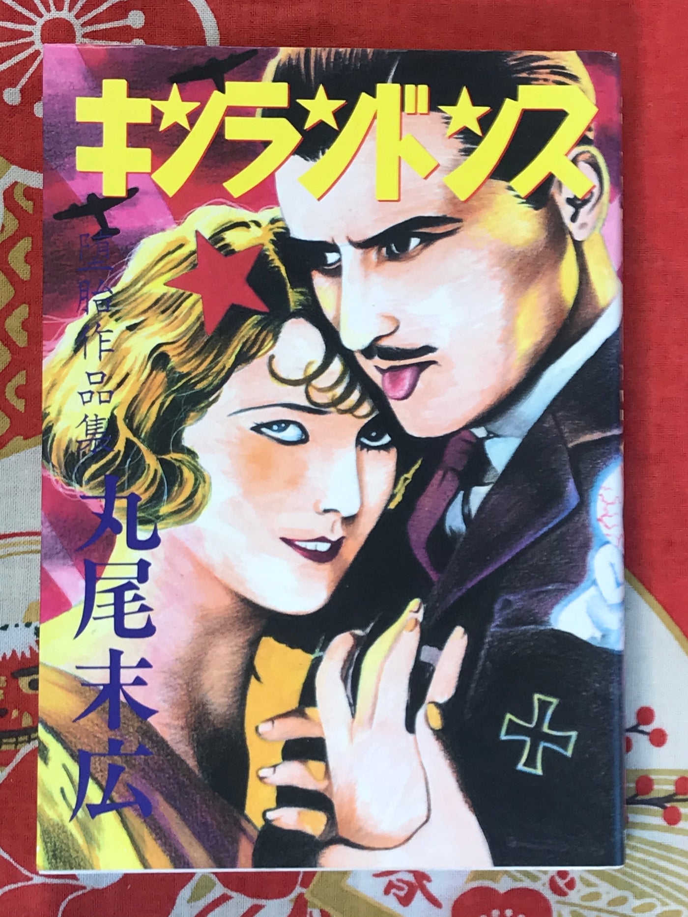 Kinrandonsu by Suehiro Maruo (2000 Edition)