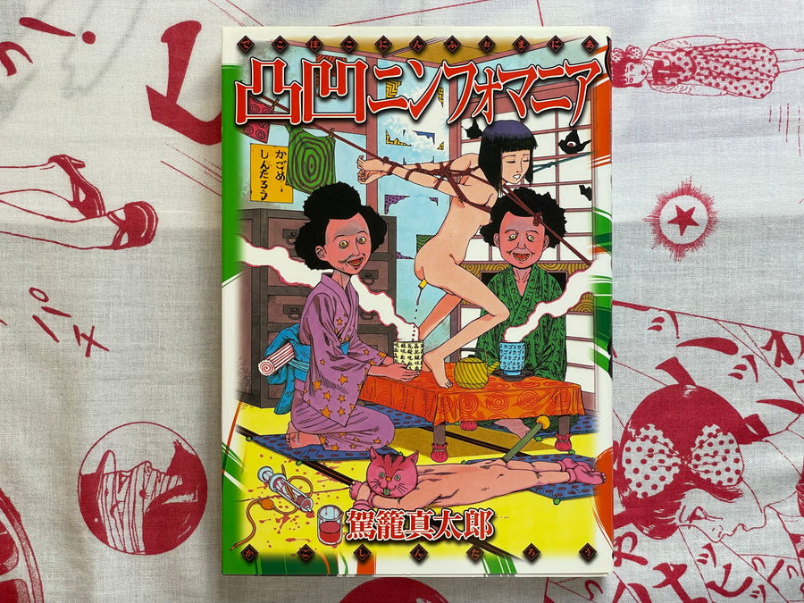 SIGNED Return Festival: Slapstick Nymphomania by Shintaro Kago (2003)