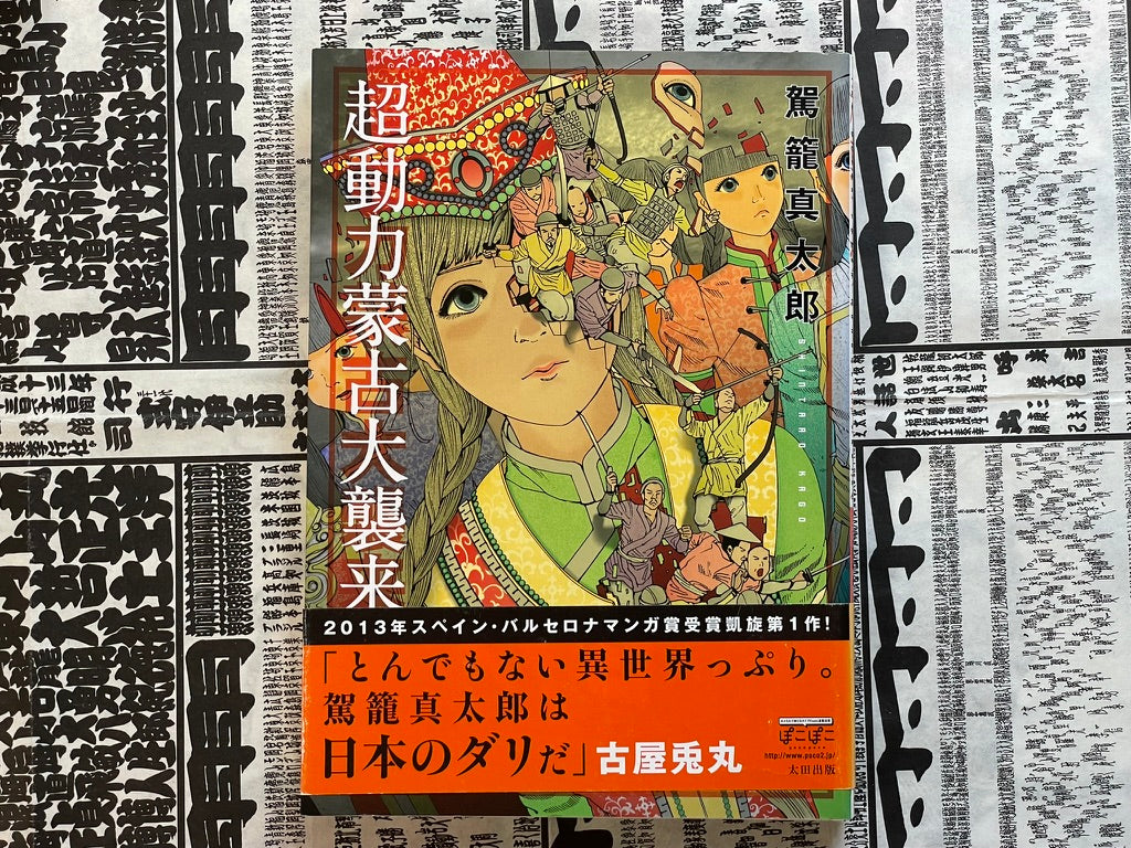 SIGNED The Ultra Power Mongol Invasion by Shintaro Kago (2005)-thumbmail-1