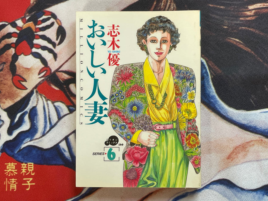 Delicious Wife / Married Women has Good by Shiki Yu (1990)