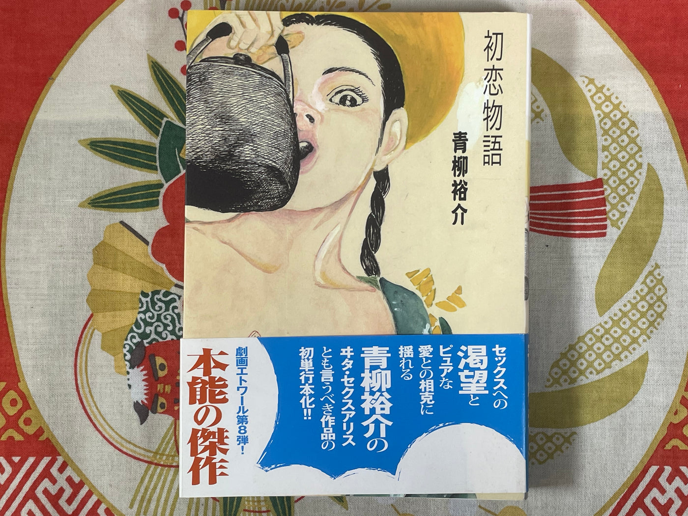 First Love Story by Yusuke Aoyagi (2007)