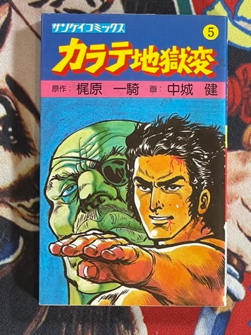 Karate Hell 5 by Ikki Kajiwara (1976)