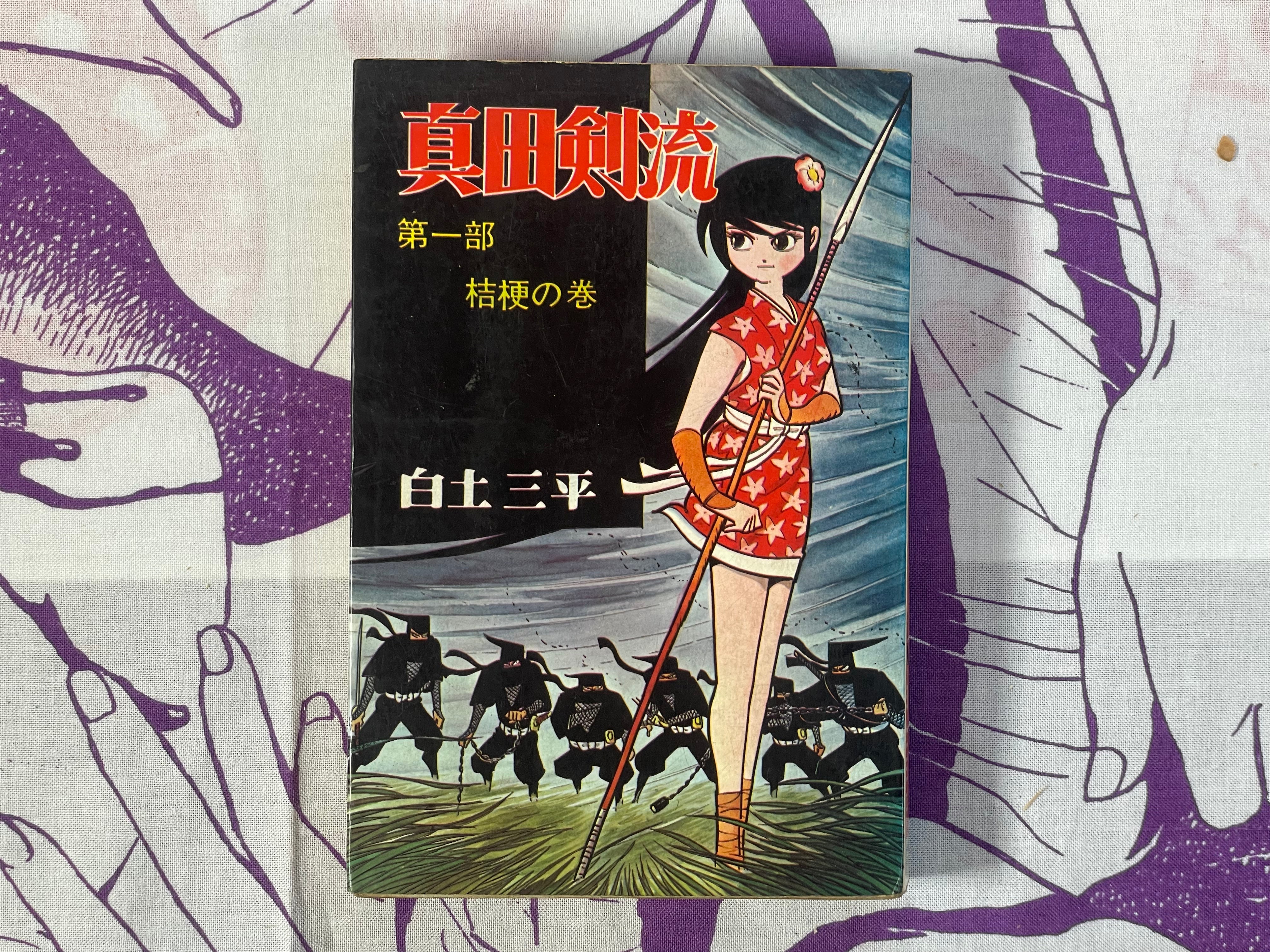 Sanada Kenryuu 1-3 Vol. Set by Shirato Sanpei (1966)