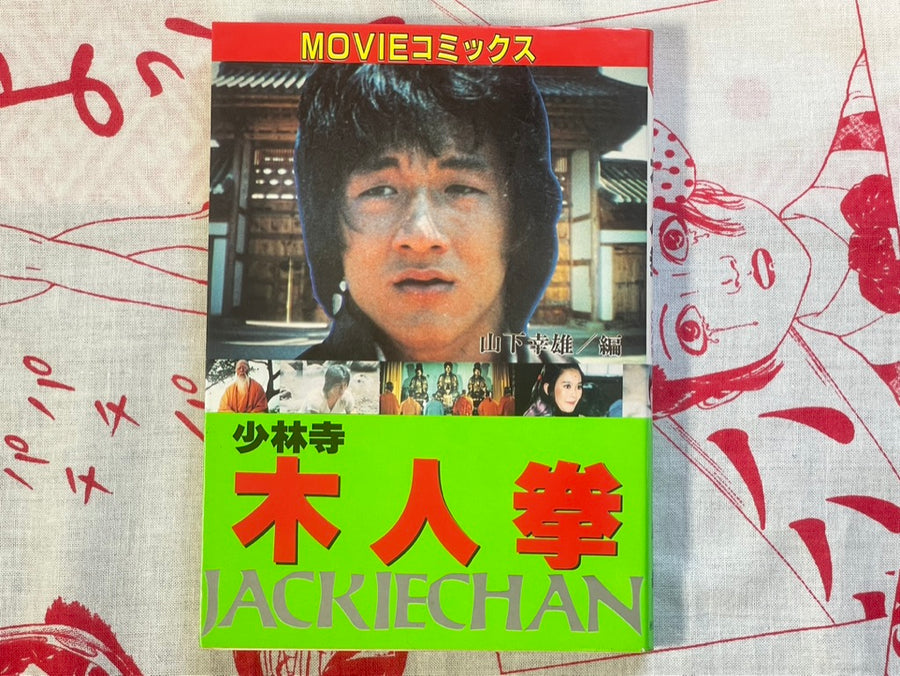 Shaolin Wooden Men: Jackie Chan by Movie Comics (1984)
