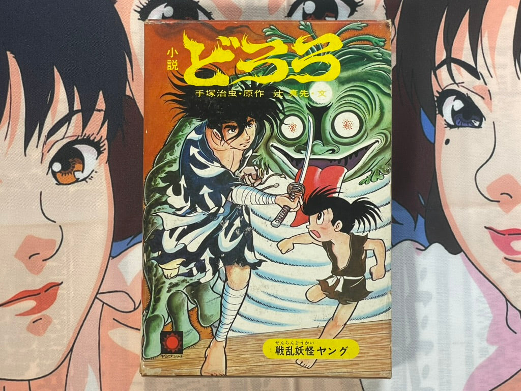 Dororo (Illustrated Novel) - Slipcover + Hardcover by Tezuka Osamu (1969)-thumbmail-1