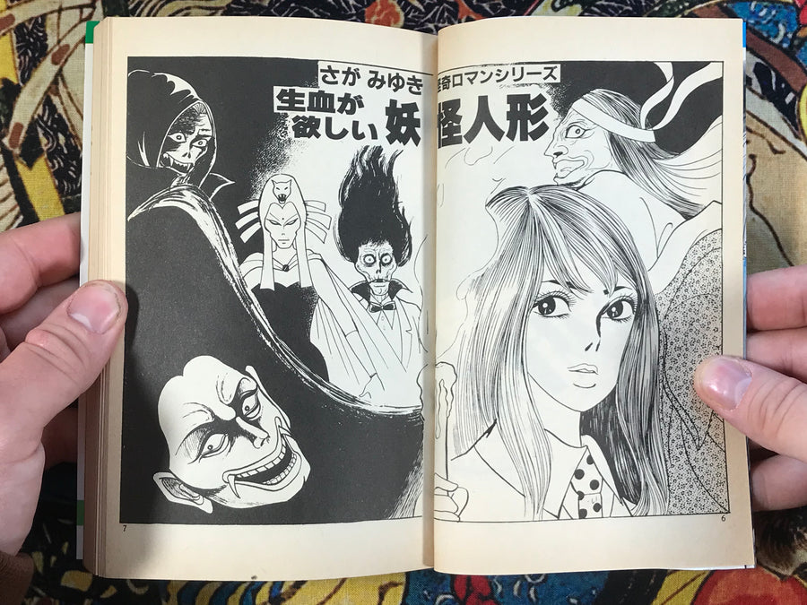 Yokai Doll that Wants Fresh Blood by Miyuki Saga (1986)