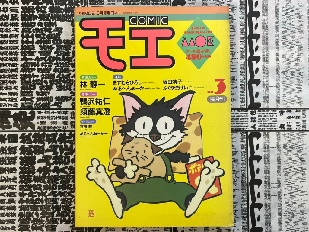 Comic Moe No. 3 ft. Taiyo Matsumoto, Seiichi Hayashi, Hayao Miyazaki and More! (1988/6)-thumbmail-1
