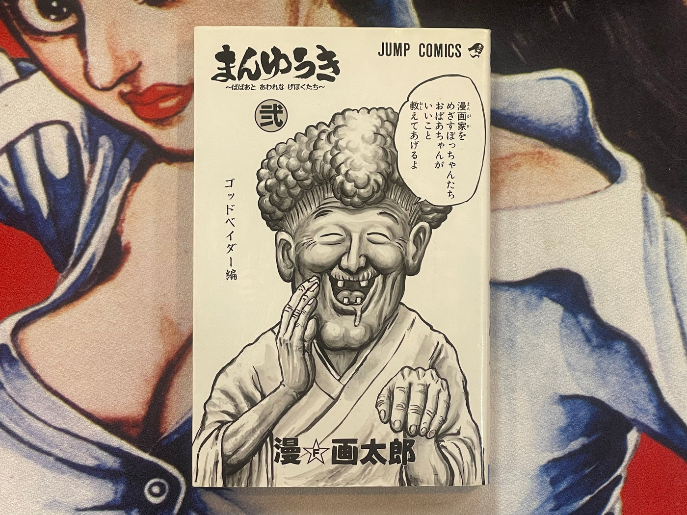 Manyuuki 2 by Man Gataro (1995)