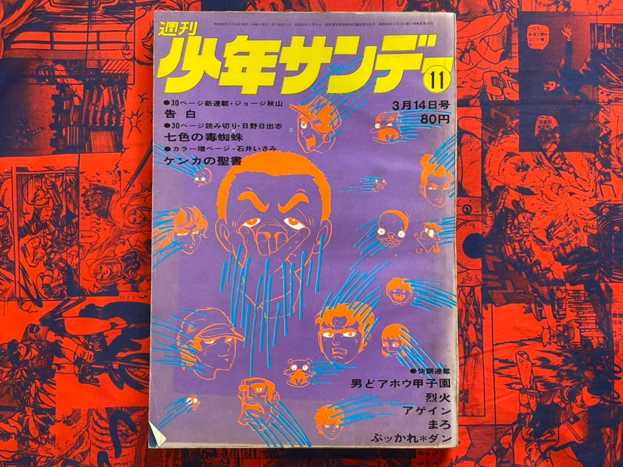Weekly Shonen Sunday Vol. 11 (3/1971)
