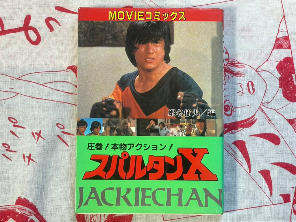 Spartan X Jackie Chan by Movie Comics (1985)