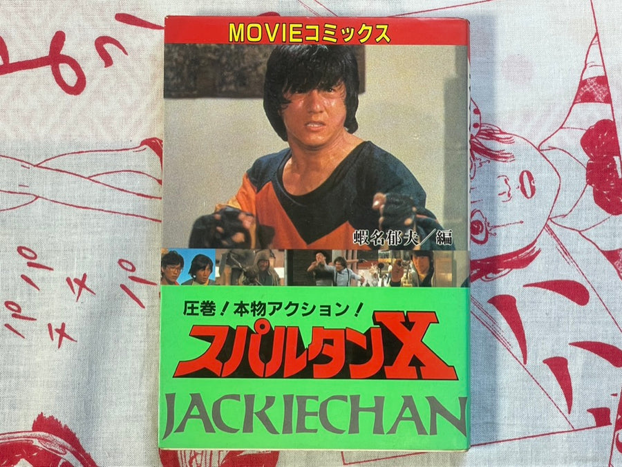 Spartan X Jackie Chan by Movie Comics (1985)