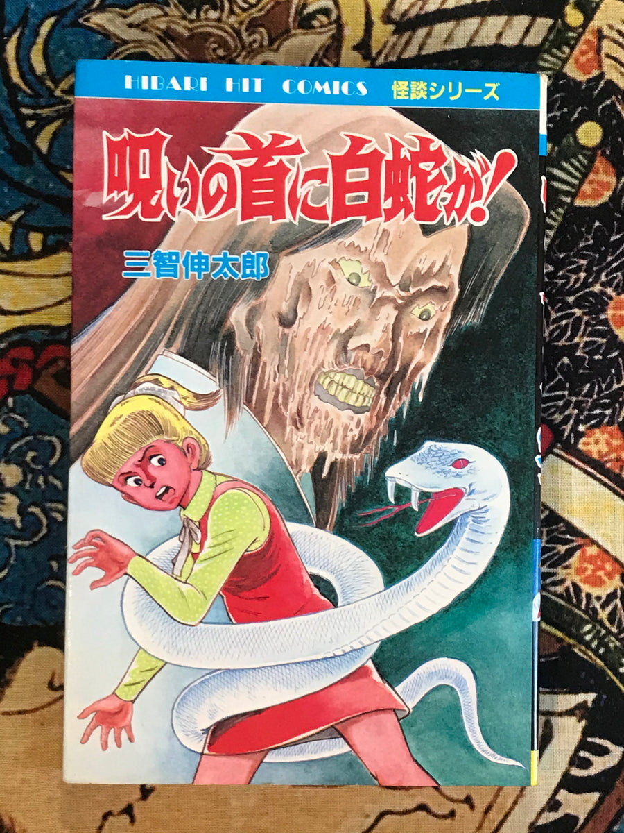 A White Snake on the Cursed Neck! by Shintaro Michi (1988)