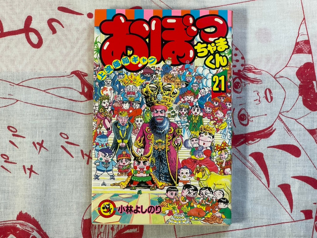 Obotchama-kun (Young Master) #21 by Yoshinori Kobayashi (1993)
