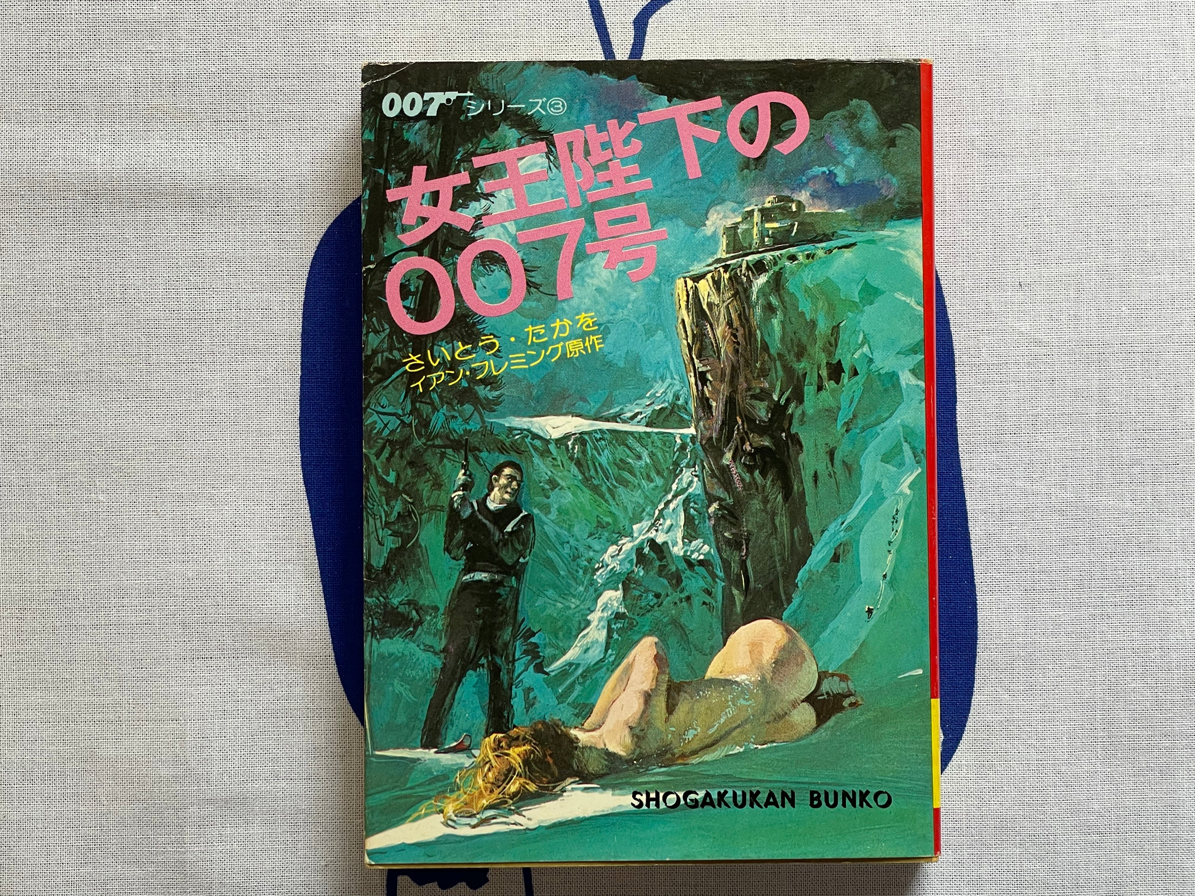 007: On Her Majesty's Secret Service by Takao Saito (Bunko Edition/1980)-thumbmail-1