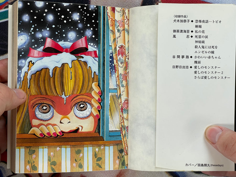 Horror Anthology Vol. 3 Holy II Bunko Edition by Inuki Kanako, Ochazukenori, Kaze Shinobu, Hino Hideshi, Tanima Yumeji (1996)