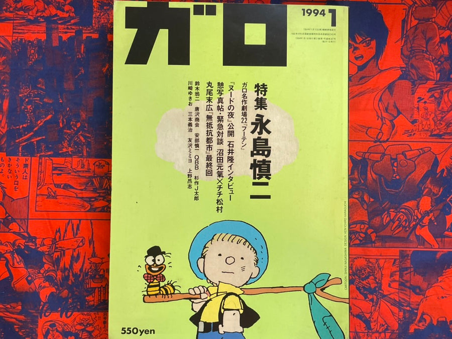 Garo Magazine Nagashima Shinji Edition (1/1994)