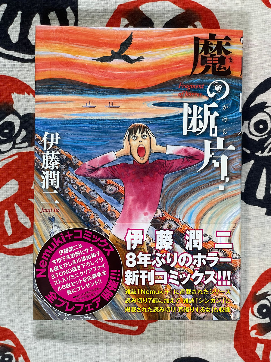 Fragment of Horror by Junji Ito (2015)