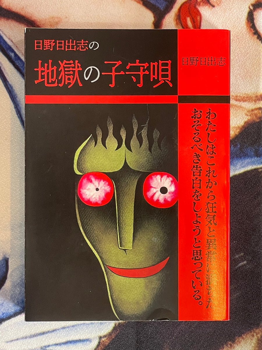 Lullaby of Hell by Hideshi Hino (2019/Konbini Ed.)