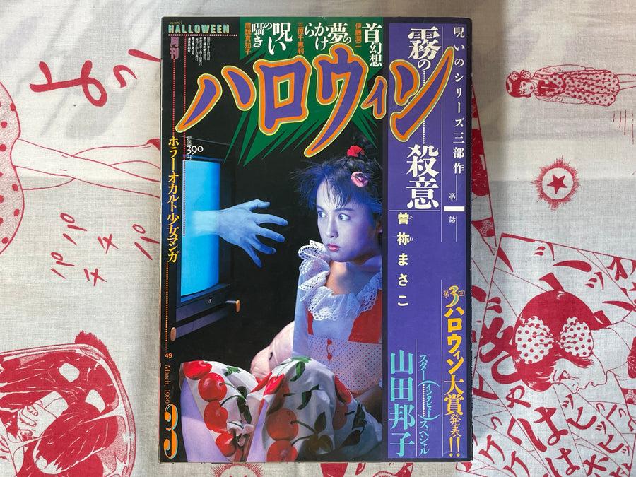 Halloween Magazine (3/1989) - Junji Ito