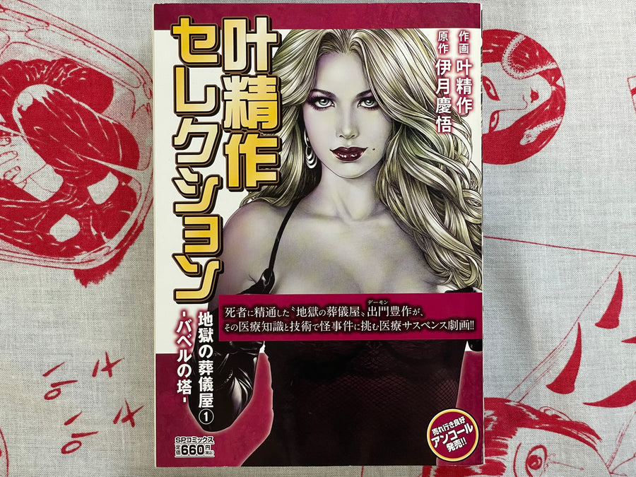 Kanoh Seisaku Selection: Undertaker of Hell (2019)