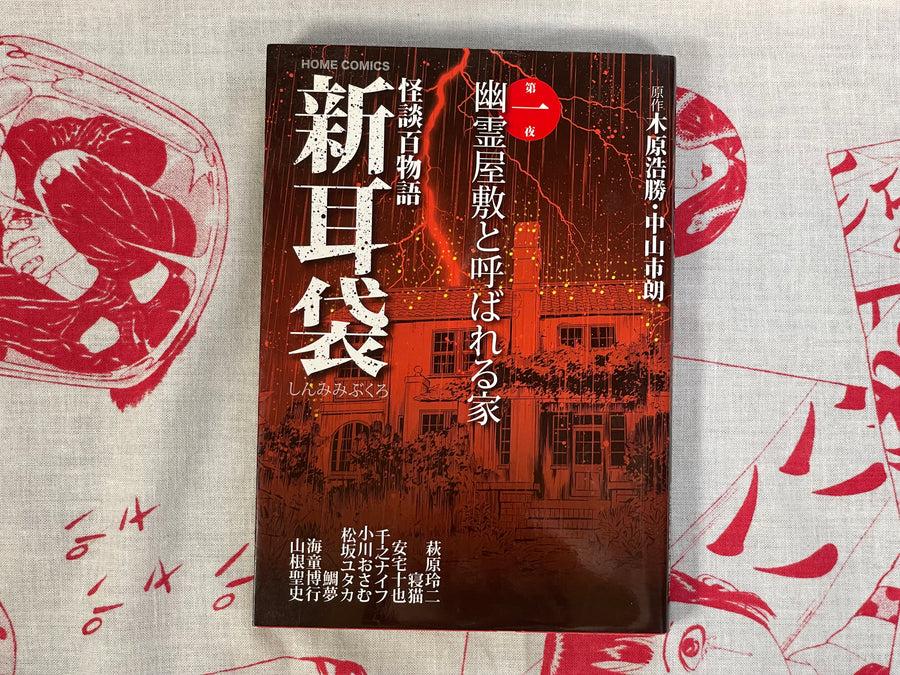 New Ear Bag: 100 Ghost Stories by Hirokatsu Kihara & Ichiro Nakayama (2013)