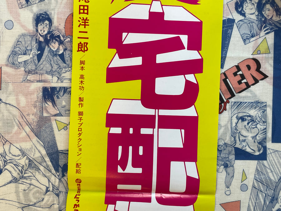 Movie Promo Poster: Perverted Courier (1986)