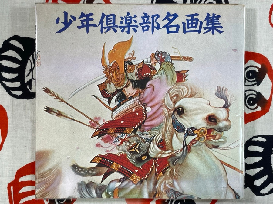 Shonen Club Illustrations (From Shonen Club Magazine/1975)