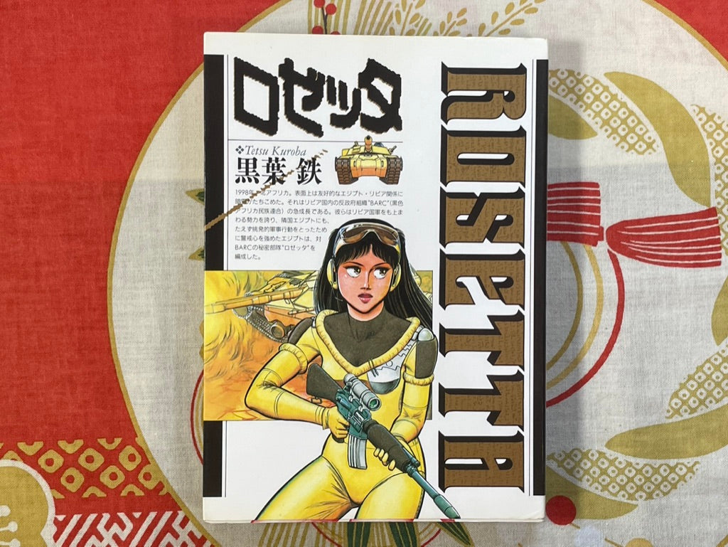 Rosetta by Tetsu Kuroba (1989)