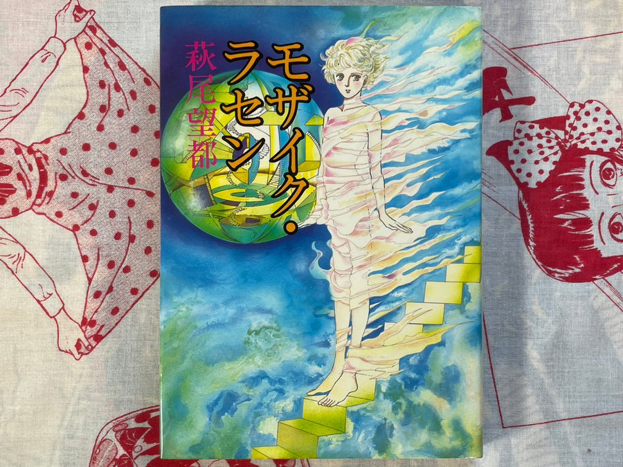 Mosaic Rasen by Moto Hagio (1983)