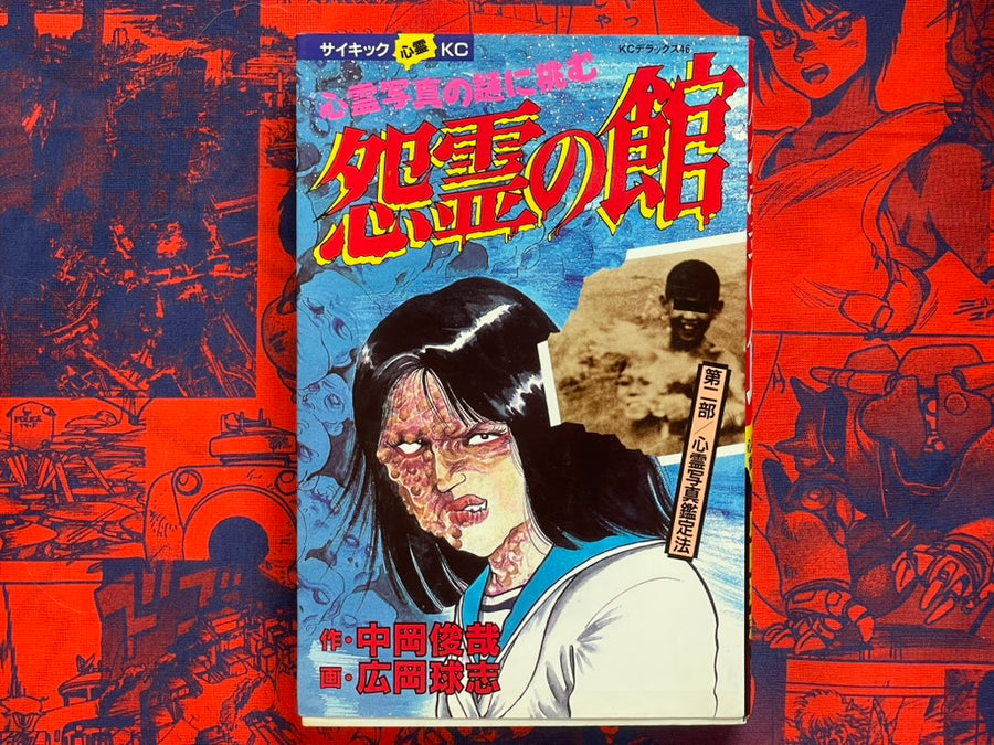 Vengeful Spirit Mansion by Hirooka Kyushi (1986)