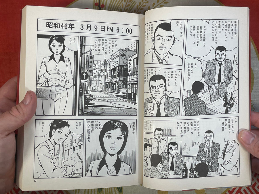 Real Crime Stories by Masaaki Sato (1997 Edition)