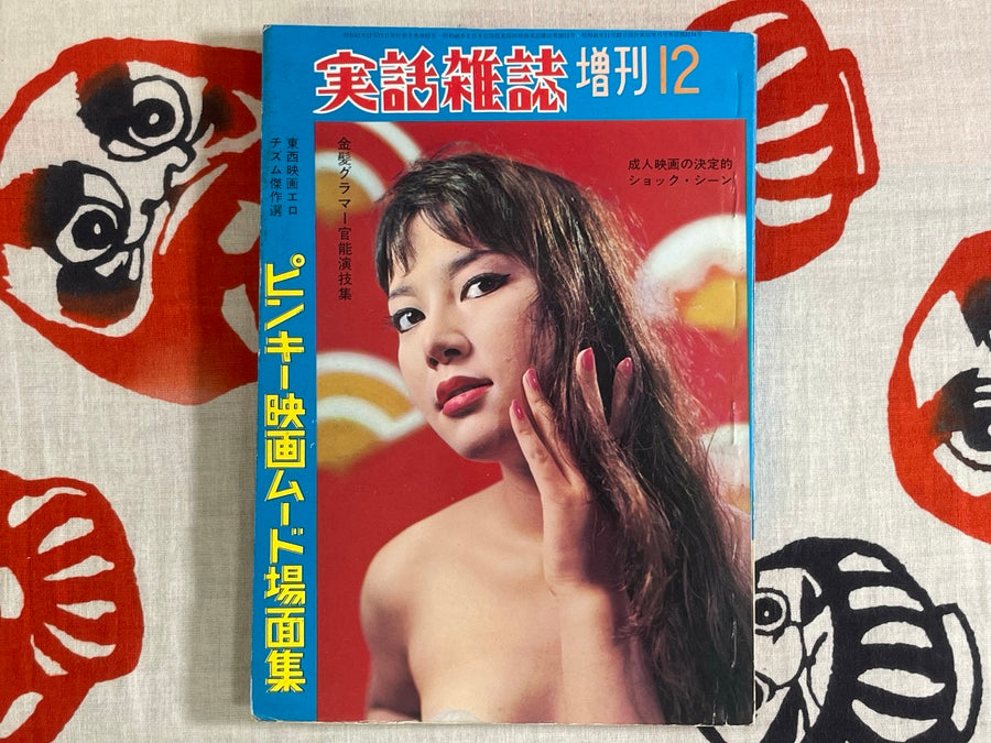 True Stories Magazine Special Edition 12: Pinky Movie Mood Scene Collection (1966)