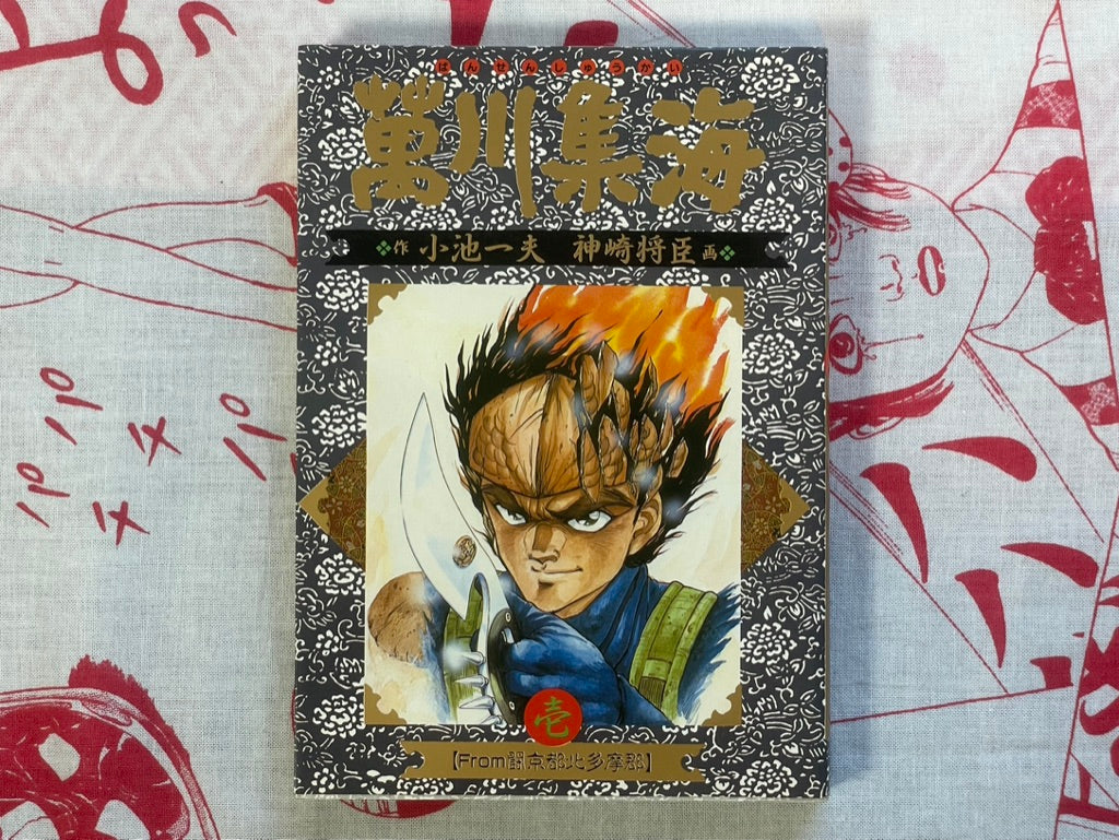 Bansenshukai 1-2 Set by Kazuo Koike (1988)