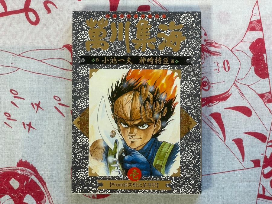 Bansenshukai 1-2 Set by Kazuo Koike (1988)