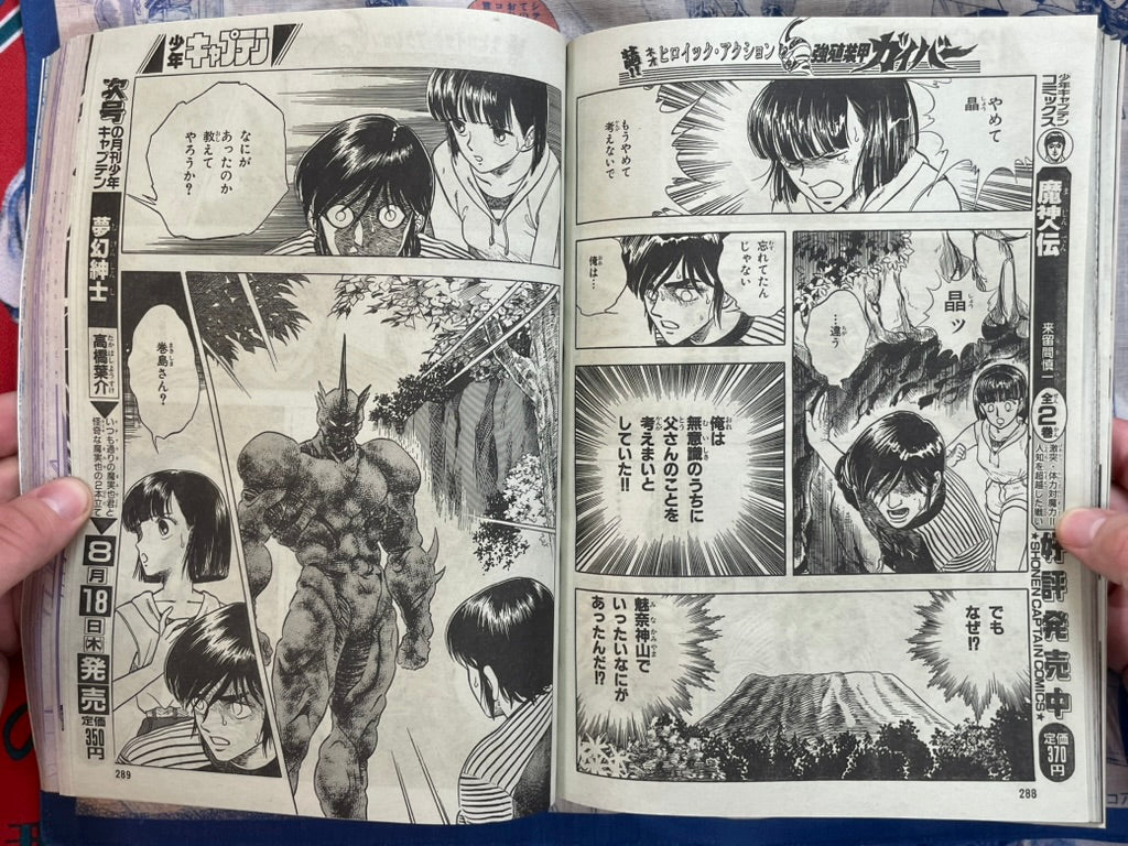Monthly Shonen Captain (8/1988) - featuring Guyver