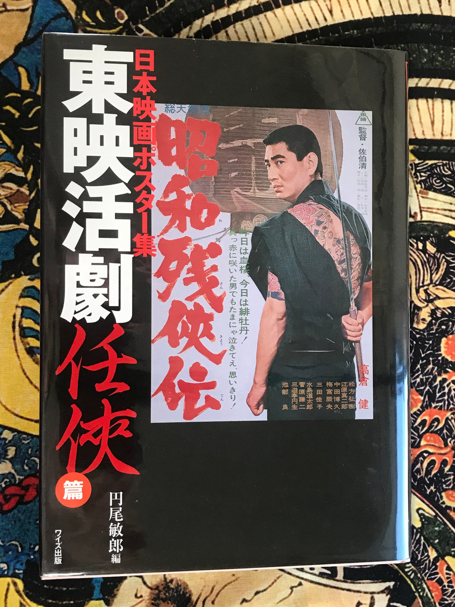 Japanese Movie Poster Collection: Ninkyo Edition by Toei Katsugeki (2000) - Hardcover