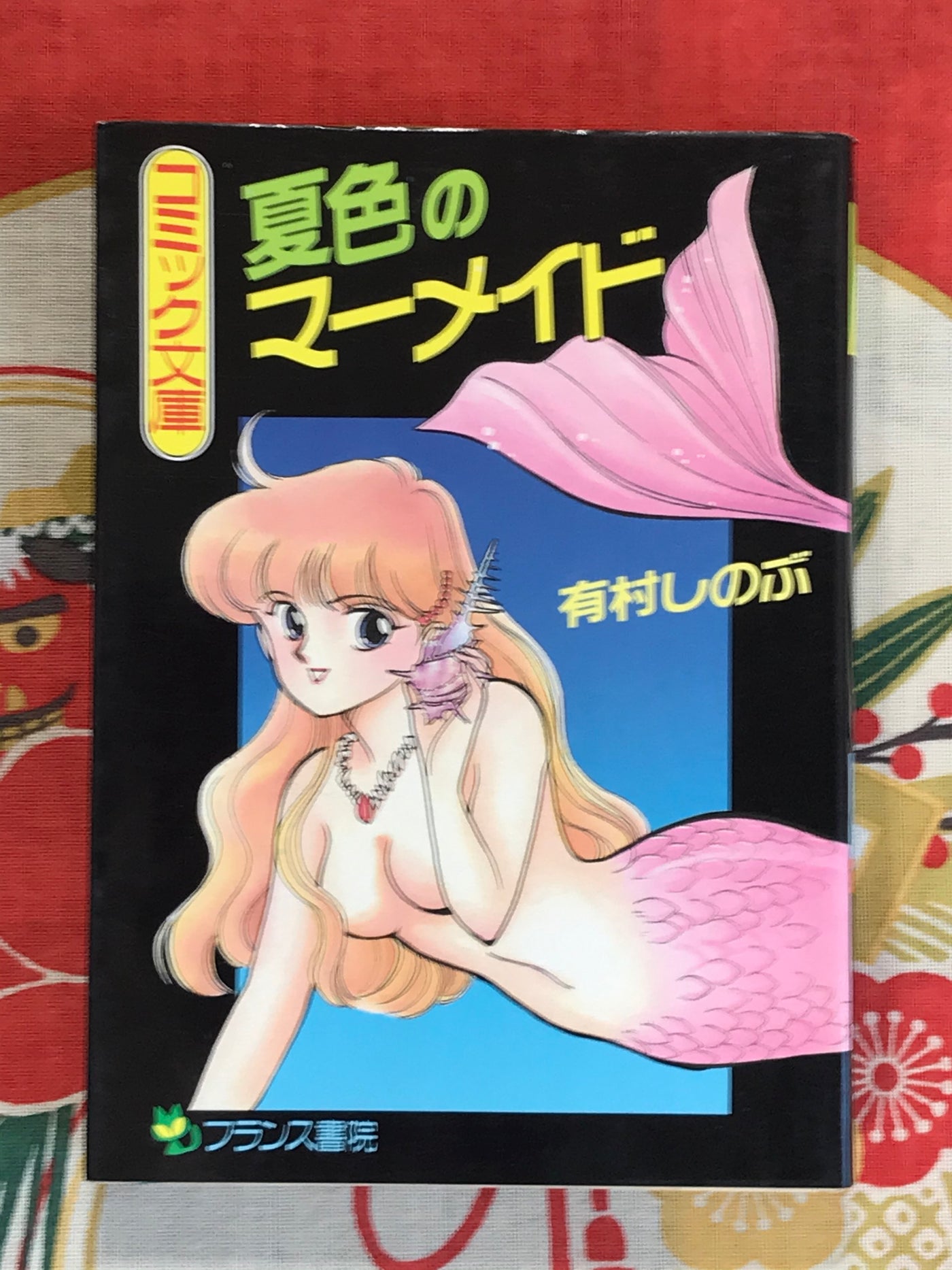 Summer Colored Mermaid bunko by Shinobu Arimura (1990)