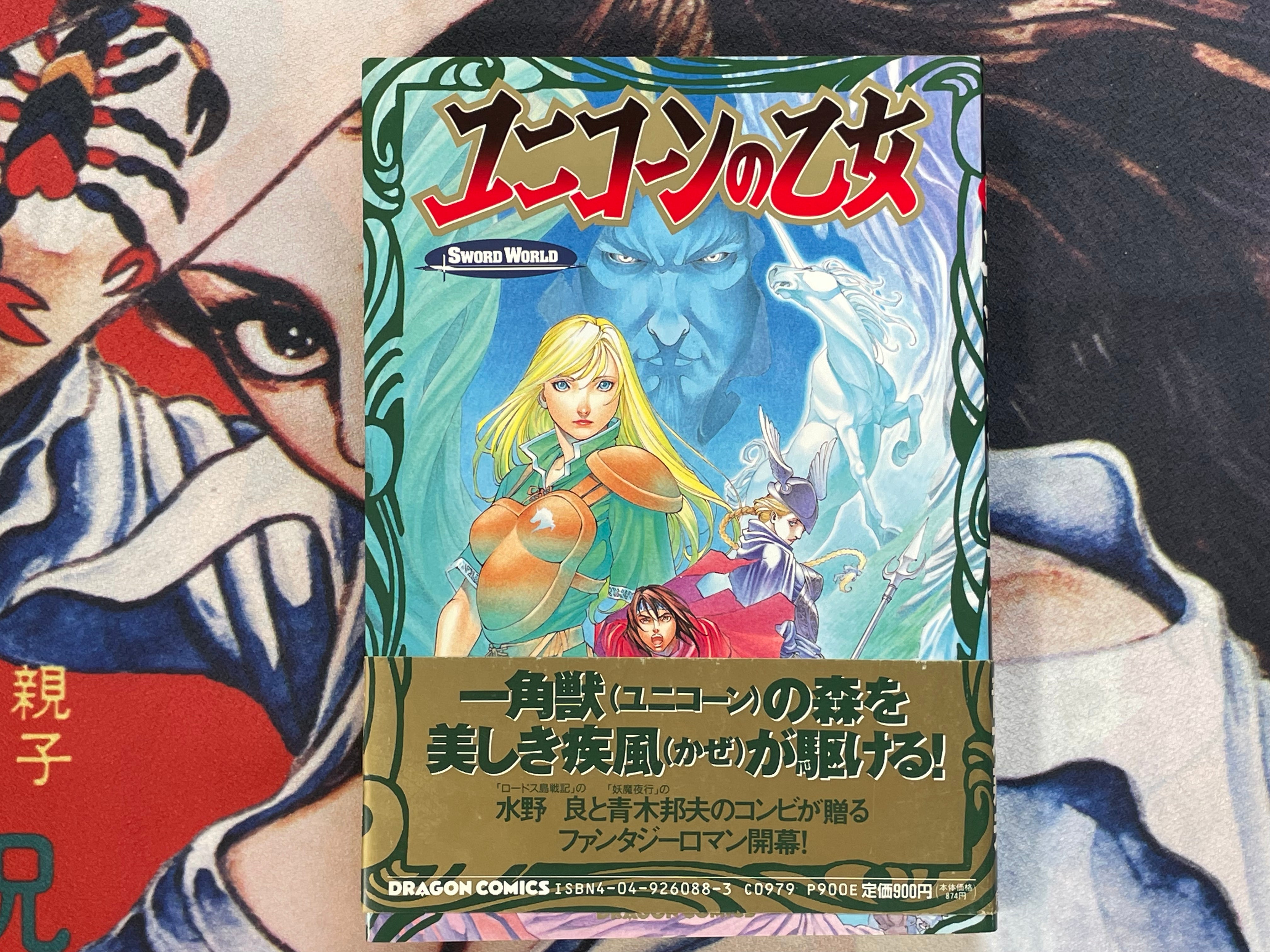 Sword World: Unicorn Maiden by Aoki Kunio, Mizuno Ryo (1996)-thumbmail-1