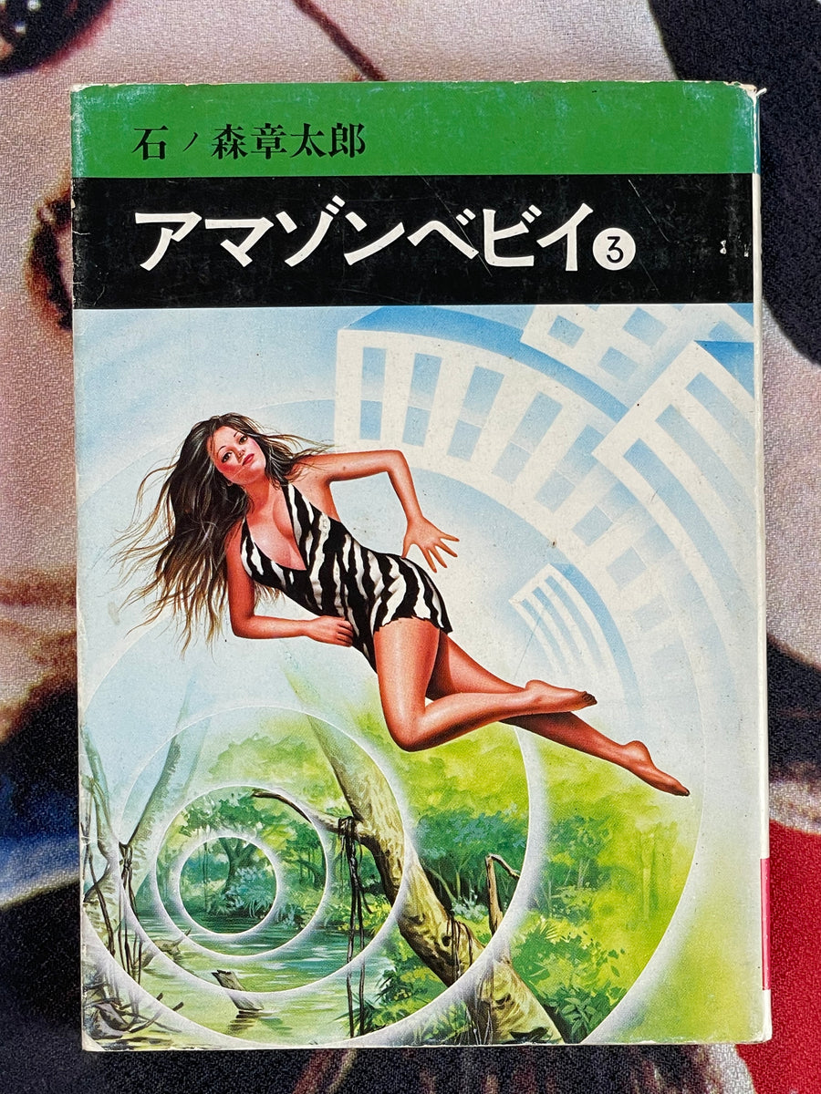 Amazon Baby 3 Bunko Edition by Ishinomori Shotaro (1977 (1981 edition))