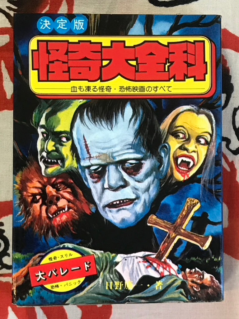 Mysterious Monster Encylopedia by Akita Shoten (1980)