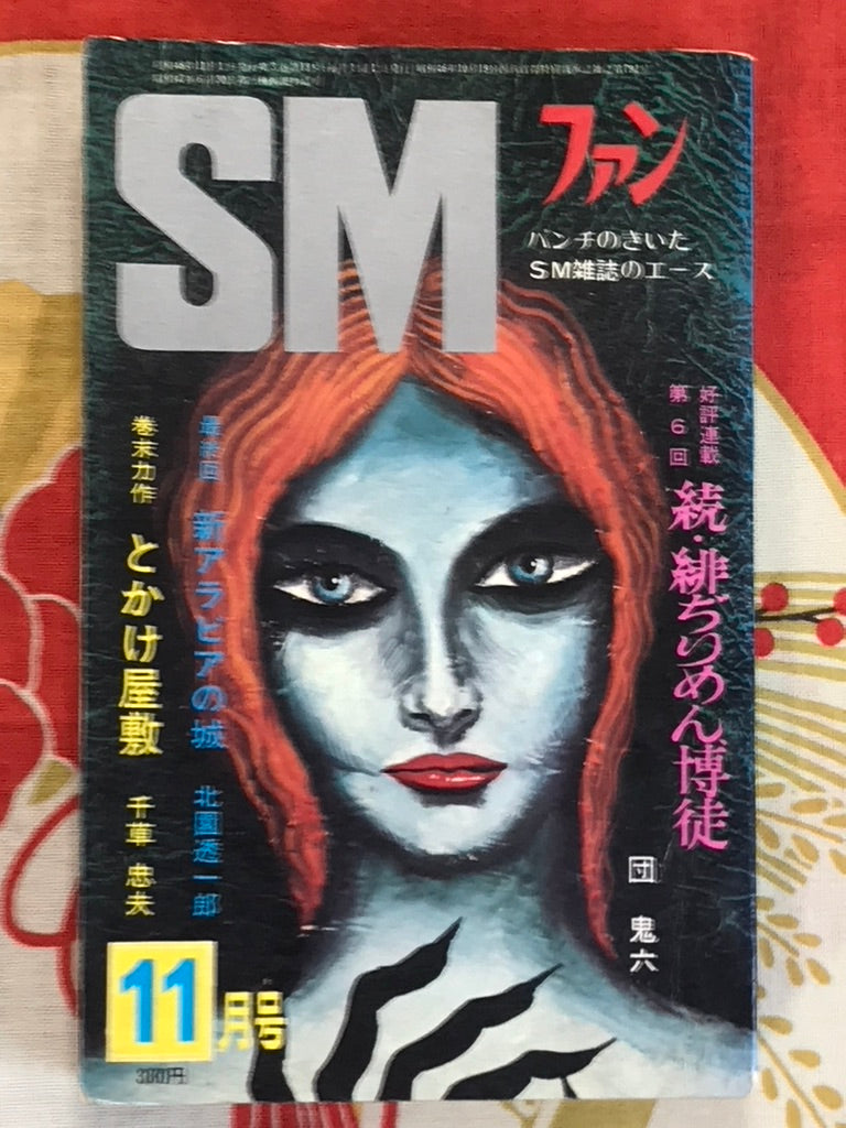 SM Fan by Oki Shoji, Muku Youji (November, 1973)